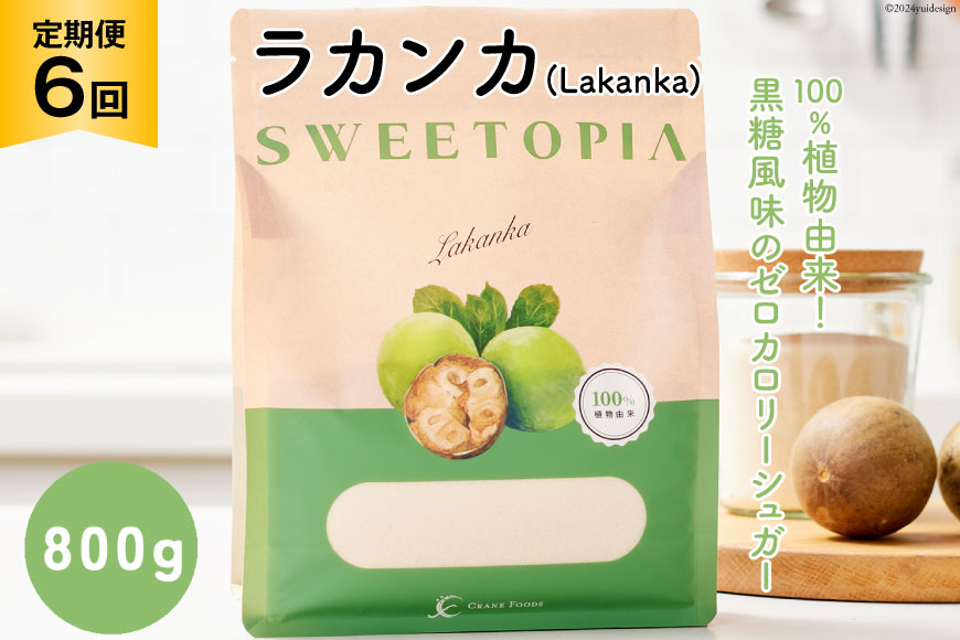 甘味料 スイートピア ラカンカ 【6回定期便】顆粒800g×1袋（計6袋お届け） カロリーゼロ 天然甘味料 糖質制限 ≪砂糖と同じ甘さ≫ [ツルヤ化成工業株式会社 山梨県 韮崎市 20743721] ゼロカロリー 糖類ゼロ 天然甘味料  お菓子 砂糖 羅漢果 ダイエット 低カロリー ロカボ 糖質制限 置き換えダイエット