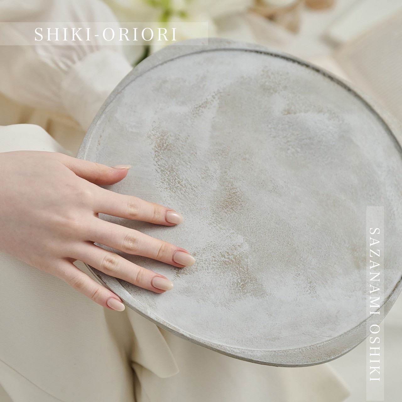 
            【選べる種類】紀州漆器 SHIKI-ORIORI しきおりおり さざなみ または ゆきはだ OSHIKI 折敷 お皿 プレート 台 花台
          