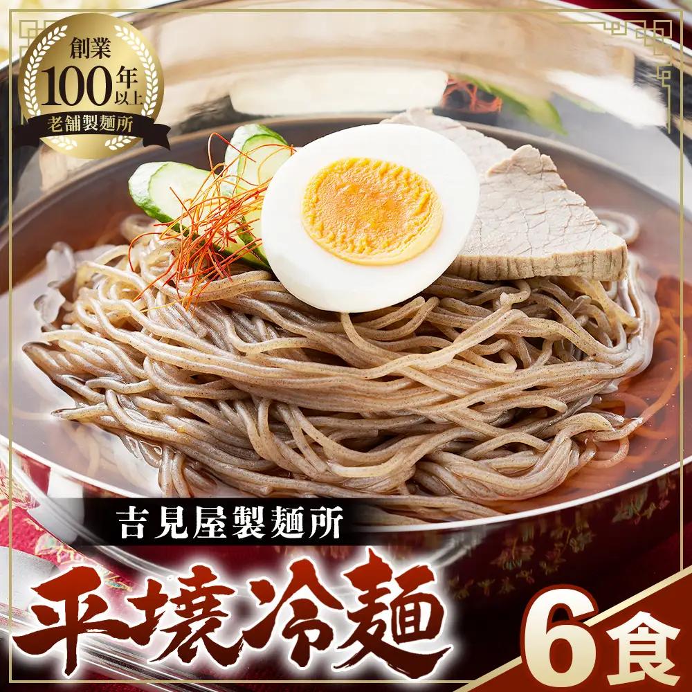 焼肉屋さん御用達 業務用冷麺6食セット［平壌冷麺タイプ］個包装 スープ付き 辛味の素付き 常温保存3ヶ月 No.628