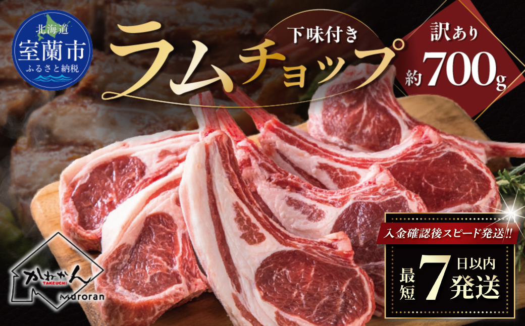 カネカン竹内 訳ありラムチョップ（下味付き）約700g MROA150