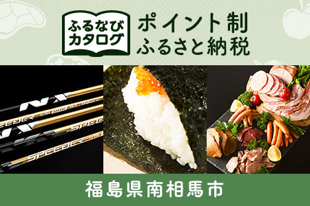 【有効期限なし！後からゆっくり特産品を選べる】福島県南相馬市カタログポイント