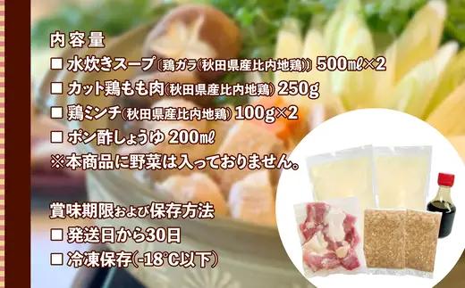 比内地鶏　水炊き鍋  80P2008【秋田比内や 】