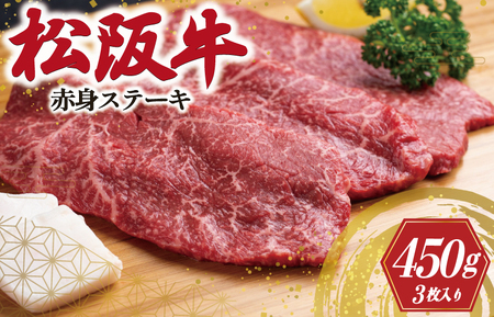 松阪牛 ステーキ【150g×3枚】 赤身 牛肉 和牛 焼肉 J11