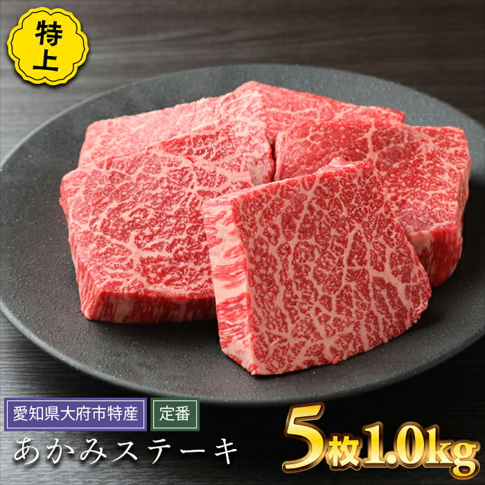 【ふるさと納税】【定番】大府特産A5黒毛和牛下村牛特上あかみステーキ　5枚1.0kg入り | 小分け 個包装 真空パック 赤み あか身 肉 お肉 にく 訳あり 部位お任せ 不揃い 冷凍 アウトドア キャンプ 人気 おすすめ