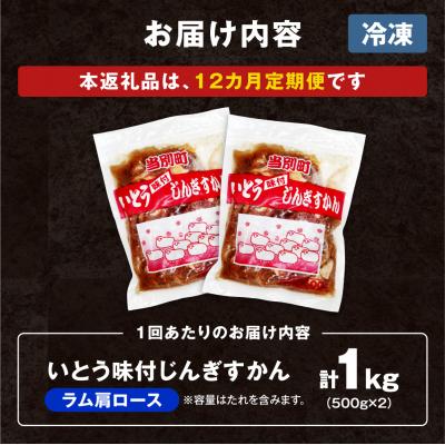 ふるさと納税 当別町 いとうじんぎすかん味付ラム肩ロース1Kg【12か月定期便】_tb03-015 |  | 03