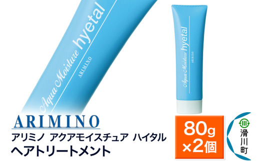ARIMINO アリミノ【アクアモイスチュア ハイタル】ヘアトリートメント 80g×2個