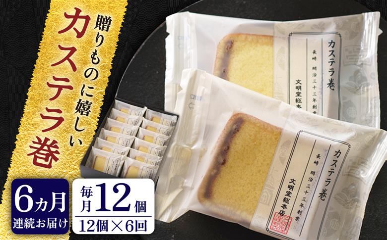 【全6回定期便】【贈り物やお土産に！】カステラ巻 計72個（12個×6回）【文明堂総本店】 [QAU030]