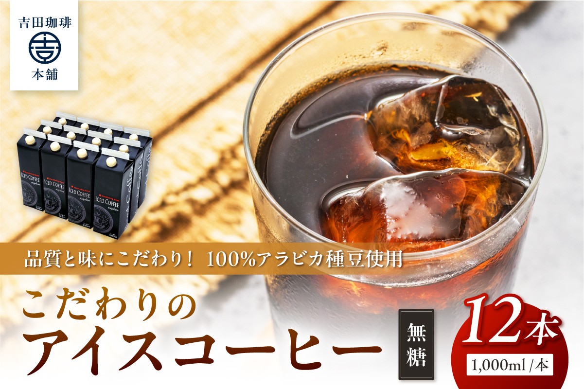 
            【吉田珈琲本舗】こだわりのアイスコーヒー 無糖 12本【配送不可地域：北海道・沖縄・離島】【010C-019】
          