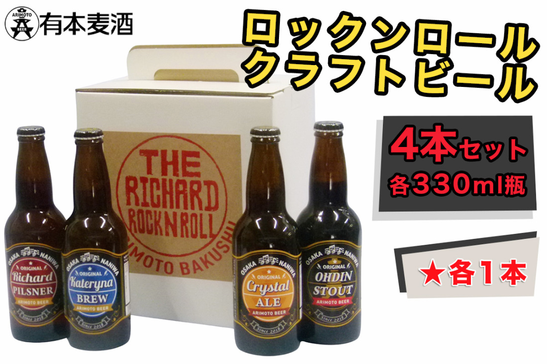 ロックンロール クラフトビール 4本セット(330ml瓶 4種 各1本)｜ビール 地ビール [2476]