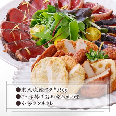 【敬老の日】一本釣り鰹たたき&さつま揚げ詰め合わせ A0-18K【配送不可地域：離島】【1525537】