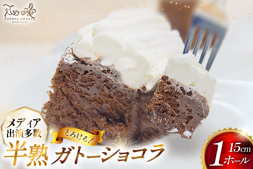 ガトーショコラ ケーキ 半熟ガトーショコラ 1ホール 15cm  [心優-Cotoyu Sweets- 長崎県 平戸市 hr42bgy420093] チョコレート 濃厚 ずっしり 生チョコ スイーツ ケーキ ご褒美 誕生日