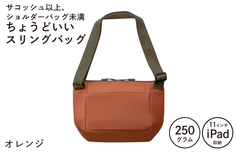 G3521-1 【圧倒的企業努力】ちょうどいいスリングバッグ オレンジ【スピード発送 超軽量 サコッシュ ショルダーバッグ サブバッグ かばん 鞄】