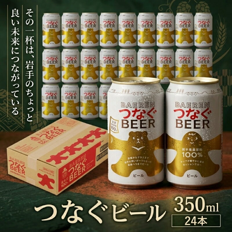 【ふるさと納税】 【未来につながる】 クラフトビール 24本 ベアレン つなぐ ビール 地ビール ベアレンビール ラガー ラガービール お酒 酒 アルコール 晩酌 缶ビール 箱買い 飲料 岩手県 盛岡市 東北 岩手 盛岡 株式会社ベアレン醸造所