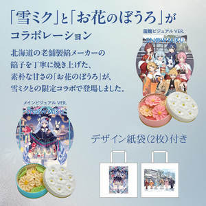 【雪ミクパッケージ】 限定 コラボ お花 ぼうろ 2缶 セット 白 コスモス ピンク マーガレット 各 50g 2種類 やさしい甘さ スイーツ 缶 小物入れ コラボ缶 限定デザイン お取り寄せ_HD1