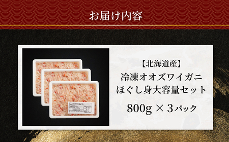 北海道産　冷凍オオズワイカニほぐし身大容量セット　800ｇ×3 ABR044