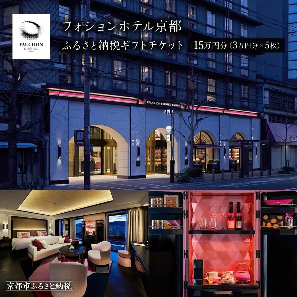 【フォションホテル京都】ホテル宿泊ギフト券3万円×5枚セット｜パリ発祥 美食ブランド 人気