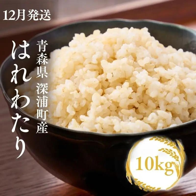 米 玄米【令和8年産 新米】 はれわたり 玄米 10kg 青森ブランド米 玄米