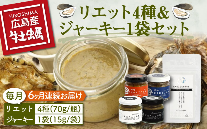 
新感覚の牡蠣レシピ！【全6回定期便】【お酒とご飯のお供】広島牡蠣のリエット4種＆ジャーキー1袋セット　カキ かき ジャーキー パスタ 広島 ＜e's＞江田島市[XBS020]
