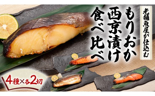 もりおか西京漬け食べ比べセット 西京漬 魚介 海鮮 海産物 銀だら 鮭 さば 鯖 魚 冷凍 手軽 もりおか西京漬 田清魚店 ぎんだら 銀鱈 たら 鱈 さけ しゃけ 味噌漬け 食べ比べ こだわり (AK011)