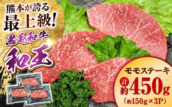 
                  熊本県産 A5等級 黒毛和牛 和王 モモ ステーキ 約150g×3P 計約450g  モモステーキ モモ肉 もも ももすてーき 牛 牛肉 すてーき 国産 ステーキ 冷凍 ももステーキ A5 贅沢 お取り寄せ 熊本県産 熊本県 合志市【帝神志方ミート 株式会社】 [AYCH007]
                
