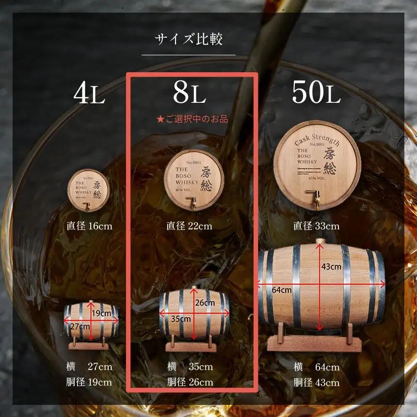 房総ウイスキー 熟成樽 選べるサイズ 8L 完全受注生産｜国産クラフトウイスキー 樽熟成 記念日 お祝い 贈答 インテリア 須藤本家 久留里の名水 送料無料｜千葉県 君津市