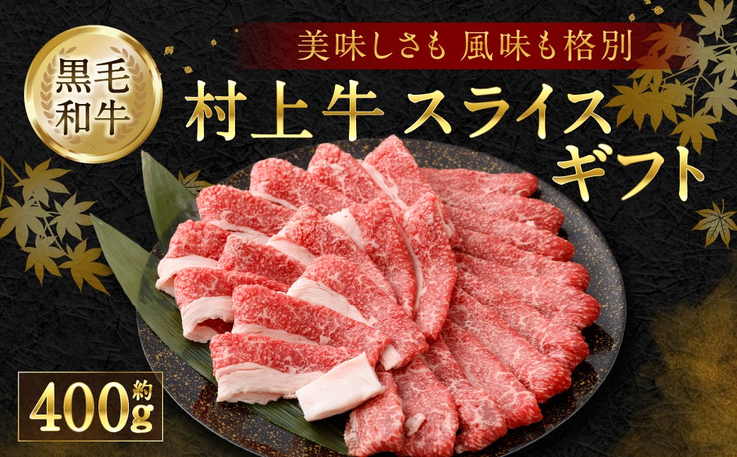 
            AB4018 村上牛 スライス ギフト 約400g
          