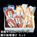 【ふるさと納税】常陸牛100％ハンバーグと豚の味噌漬けのおためしセット　【お肉・ハンバーグ・牛肉・豚肉・常陸牛】