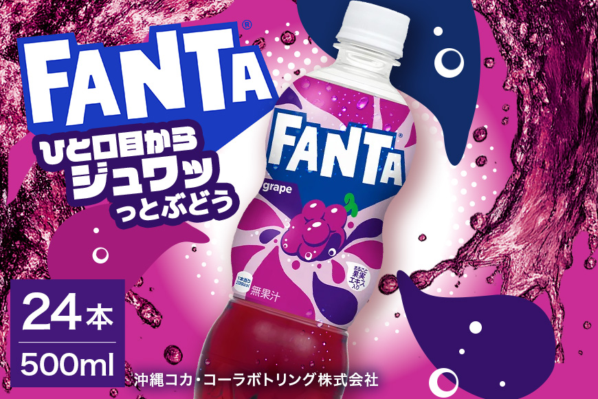 ファンタグレープ　500ml×24本