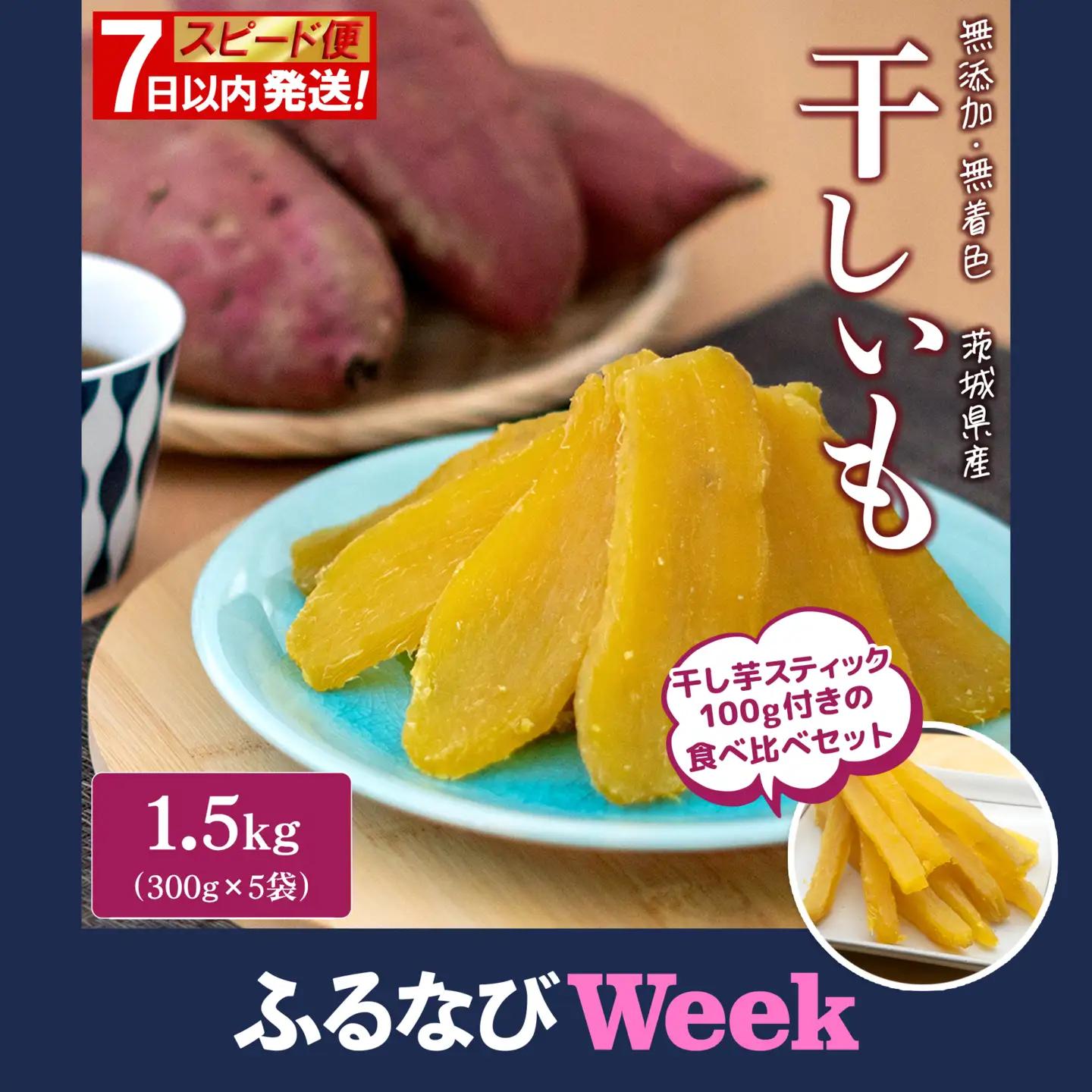 【ふるなびWEEK対象】干し芋 紅はるか 干しいも 1.5kg 干し芋 K1801