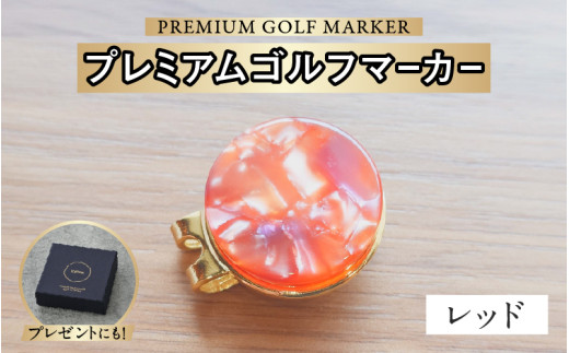 鯖江の眼鏡職人が手作りした、プレミアムゴルフマーカー レッド[B-16502j] /ゴルフ マーカー クリップ マグネット付き ギフト プレゼント 高級 おしゃれ 贈答品 専用ボックス 福井県鯖江市