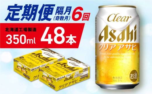 【定期便6回・奇数月発送】クリアアサヒ＜350ml＞24缶 2ケース 北海道工場製造 缶ビール ビール クリアアサヒ すっきり うまみ 晴れやか 北海道ビール工場製造 ビール定期便 アサヒビール 北海道 札幌市
