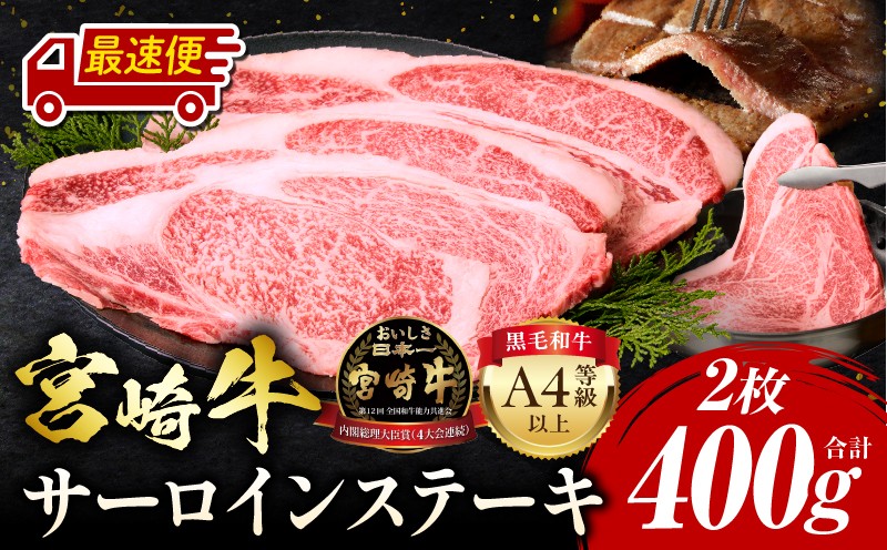
                  【最速便】【チョイス限定】宮崎牛 サーロインステーキ 2枚 合計400g 2人分 3人分 2人前 3人前 パック 1パック アレンジ ステーキ丼 カツレツ ステーキ サーロイン 焼肉 バーベキュー BBQ 焼くだけ 牛肉 肉 お肉 和牛 国産牛 牛肉 国産 国産ステーキ 贈答 贈答品 ギフト プレゼント おすすめ 人気 A4等級以上 A4 宮崎県 宮崎市 宮崎_M243-006-SKU
                