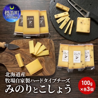 北海道 牧場 自家製 ハード チーズ みのり と こしょう 100g×各3個【№5569-0422】