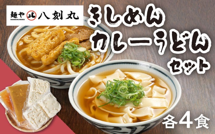 
                  【麺や八刻丸】 きしめん カレーうどん 8食セット うどん 冷凍 名物 多治見市 / つむぎ [TEF006]
                
