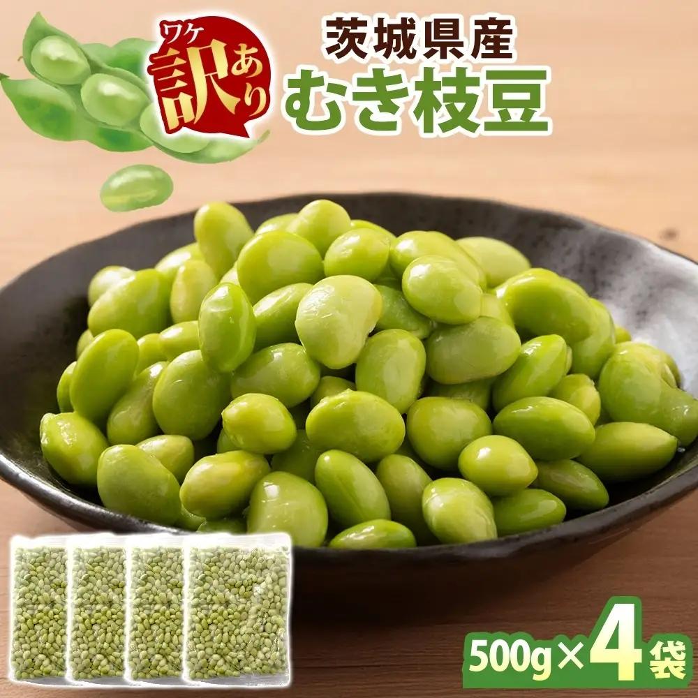 冷凍 むき枝豆 計2.0kg (500g×4袋) 茨城県産（OE-9）
