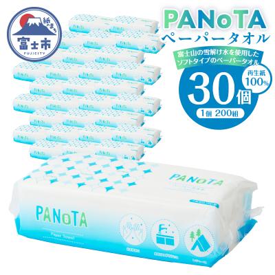 ふるさと納税 富士市 ペーパータオル PANOTAソフトタイプ 30パック 国産 ハンドタオル 日用品
