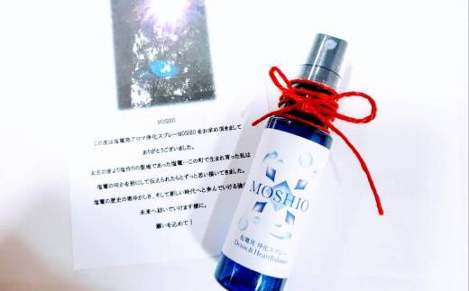 【塩竈発】MOSHIO　アロマ浄化スプレー+詰替えセット　【04203-0555】