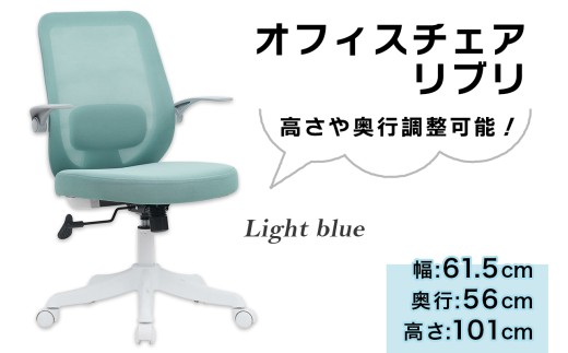 オフィスチェア リブリ (ライトブルー)｜デスクチェア 在宅 オフィス 事務 シンプル メッシュ コンパクト [0953]