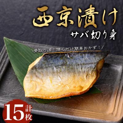 ふるさと納税 曽於市 サバ切身の西京漬け(15枚/約900g)