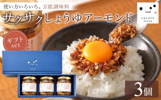 キッコーマン こころダイニング  サクサクしょうゆアーモンド 3個ギフトセット ｜調味料 料理 ふりかけ ごはん トッピング 醤油 アーモンド ギフト プレゼント