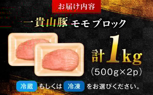 【選べる！冷凍配送 冷蔵配送】一貴山豚 モモブロック 1kg 糸島市 / いきさん牧場 豚肉 [AGB038]