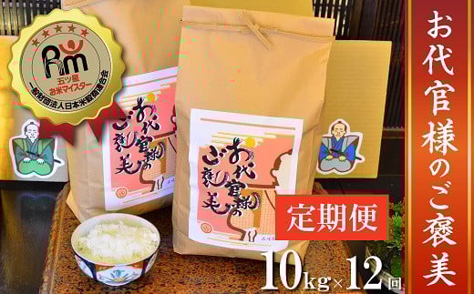 
                  【五ツ星お米マイスター】 お代官様のご褒美 定期便（10kg×12回） こだわりのブレンド米 コメ 白米 精米 H056-155
                