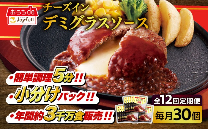 【全12回定期便】【福岡工場直送】ジョイフル ハンバーグ 30個 ( チーズイン デミグラス ソース )《築上町》【株式会社　ジョイフル】[ABAA056]