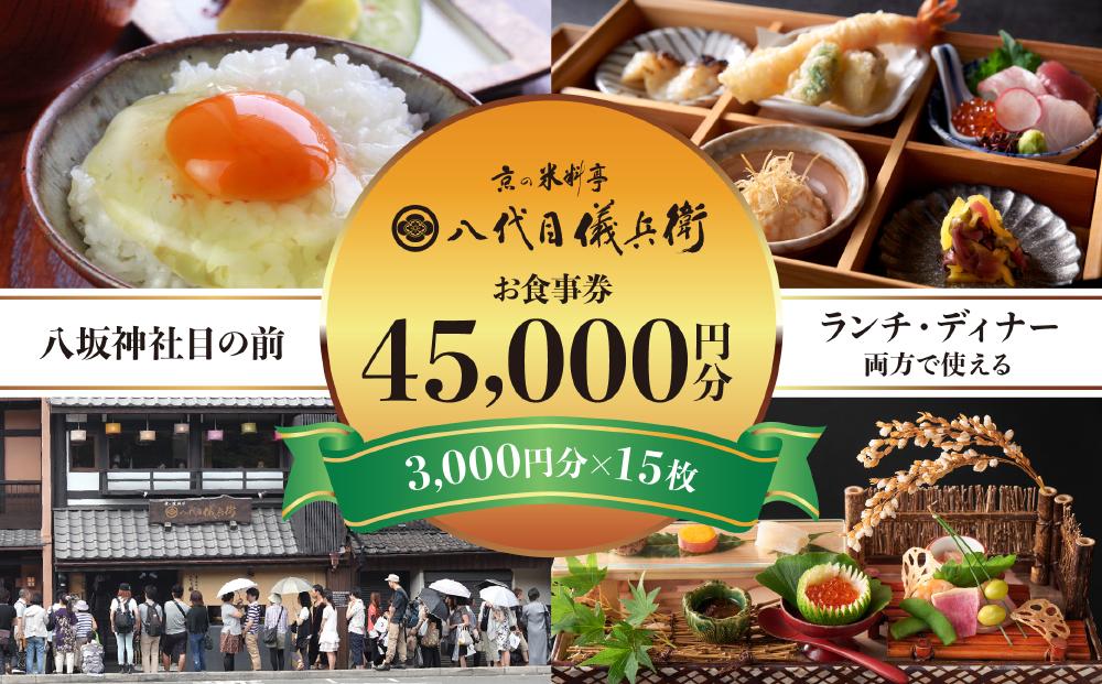 【ふるさと納税】【祇園米料亭 八代目儀兵衛】お食事券　45,000円分（3,000円×15枚） | 米 お米 国産 ブレンド ギフト 贈り物 贈答用 逸品 お取り寄せ お土産 グルメ ご当地 ギフト お祝い 内祝い 八代目儀兵衛 京都府 京都市