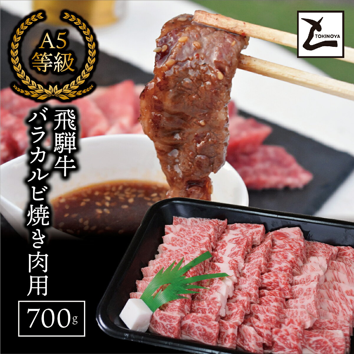 【ふるさと納税】【お中元】AB-5 A5飛騨牛バラカルビ焼肉用700g