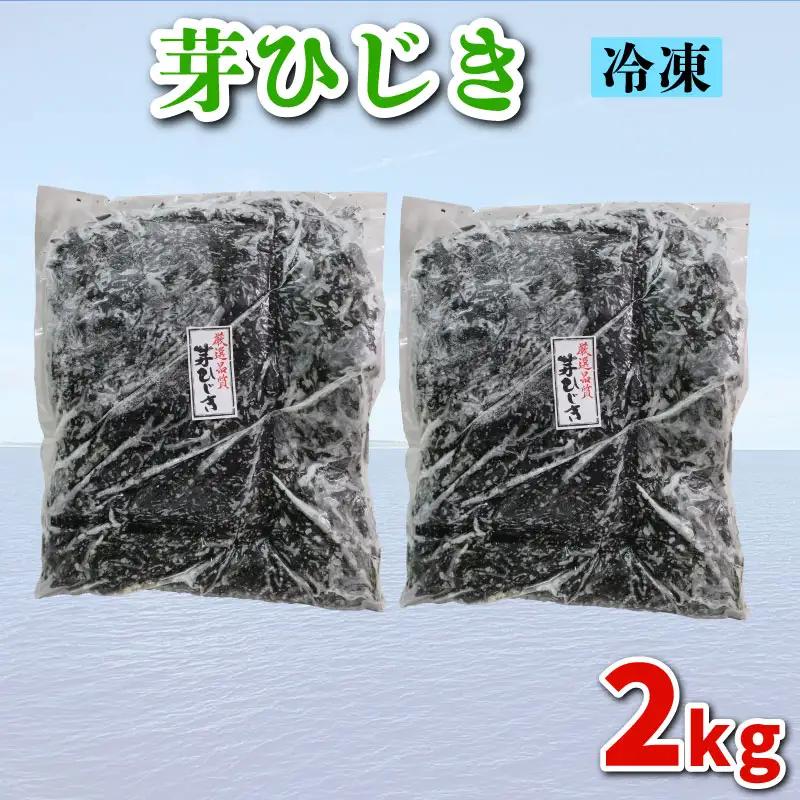 【芽ひじき】 2kg 芽ひじき ME
