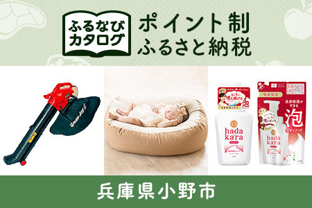 【有効期限なし！後からゆっくり特産品を選べる】兵庫県小野市カタログポイント