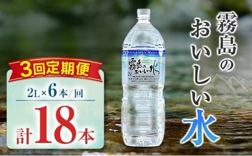 【定期便】 シリカ 天然水 霧島のおいしい水 2L 6本 3回 中硬水 ミネラルウォーター シリカ水 ケイ素 常温保存 備蓄 防災 宮崎県