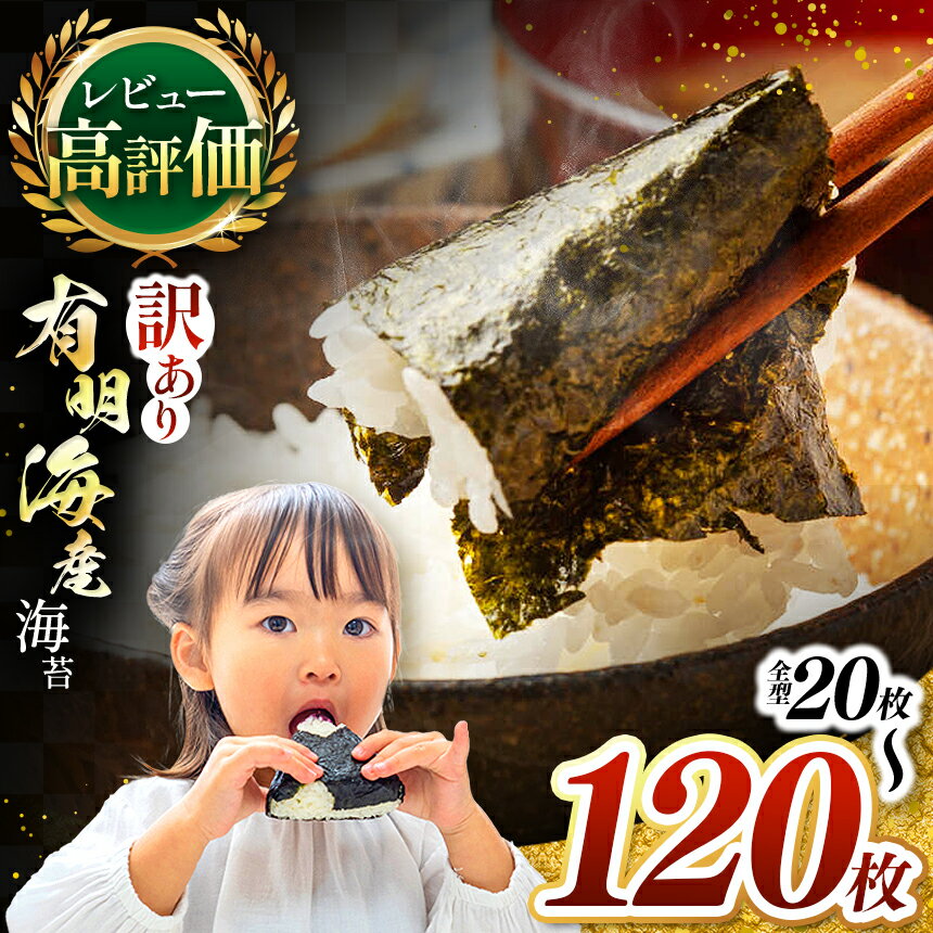 【ふるさと納税】 海苔 訳あり 20枚 or 60枚 or 120枚 （30枚×4袋） | 有明海産 焼き のり 全型 有明海苔 おにぎり 朝食 送料無料 玉名 熊本