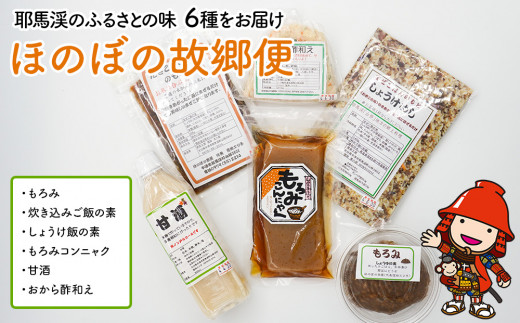 
耶馬渓のふるさとの味6種をお届け ほのぼの故郷便 6点 もろみ 炊き込みご飯の素 もろみこんにゃく 甘酒 おから酢和え 詰め合わせ 郷土料理 大分県 中津市 熨斗対応
